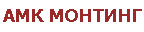 АМК МОНТИНГ